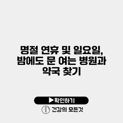 명절 연휴 및 일요일, 밤에도 문 여는 병원과 약국 찾기