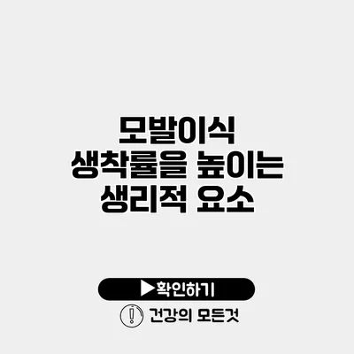 모발이식 생착률을 높이는 생리적 요소