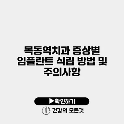 목동역치과 증상별 임플란트 식립 방법 및 주의사항