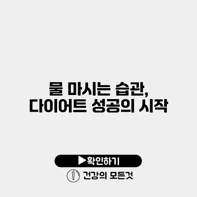 물 마시는 습관, 다이어트 성공의 시작