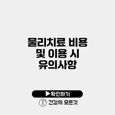 물리치료 비용 및 이용 시 유의사항