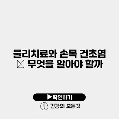 물리치료와 손목 건초염 – 무엇을 알아야 할까?