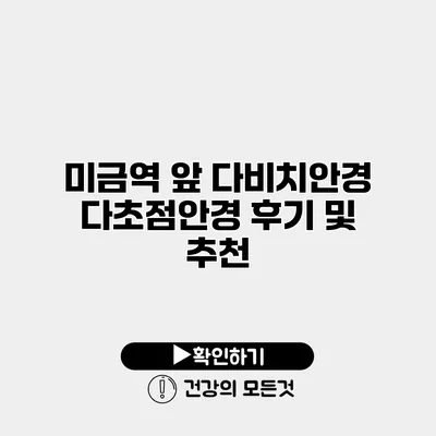 미금역 앞 다비치안경 다초점안경 후기 및 추천