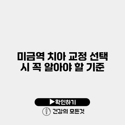 미금역 치아 교정 선택 시 꼭 알아야 할 기준