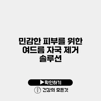 민감한 피부를 위한 여드름 자국 제거 솔루션