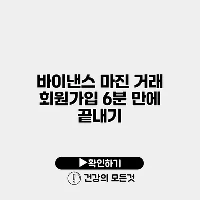 바이낸스 마진 거래 회원가입 6분 만에 끝내기