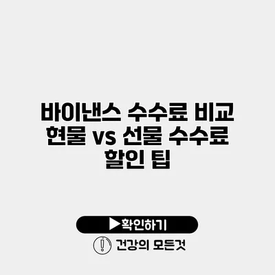 바이낸스 수수료 비교 현물 vs 선물 수수료 할인 팁