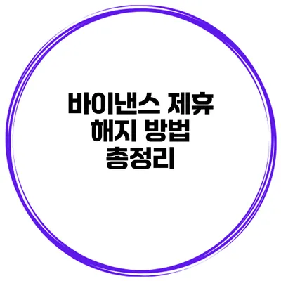 바이낸스 제휴 해지 방법 총정리