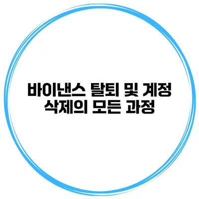 바이낸스 탈퇴 및 계정 삭제의 모든 과정