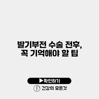발기부전 수술 전후, 꼭 기억해야 할 팁