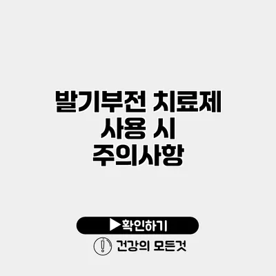 발기부전 치료제 사용 시 주의사항