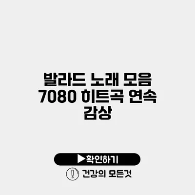 발라드 노래 모음 7080 히트곡 연속 감상