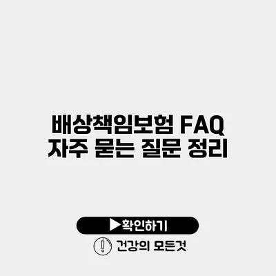 배상책임보험 FAQ 자주 묻는 질문 정리