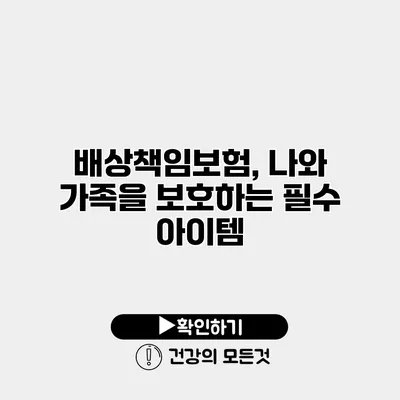배상책임보험, 나와 가족을 보호하는 필수 아이템