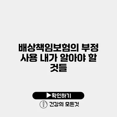 배상책임보험의 부정 사용 내가 알아야 할 것들