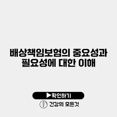 배상책임보험의 중요성과 필요성에 대한 이해