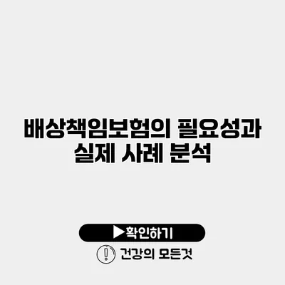 배상책임보험의 필요성과 실제 사례 분석