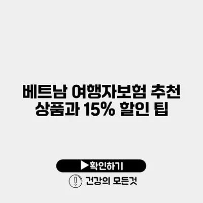 베트남 여행자보험 추천 상품과 15% 할인 팁