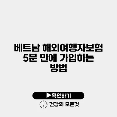 베트남 해외여행자보험 5분 만에 가입하는 방법