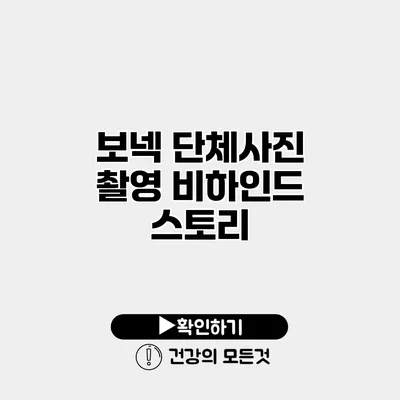 보넥 단체사진 촬영 비하인드 스토리