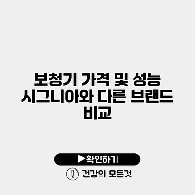 보청기 가격 및 성능 시그니아와 다른 브랜드 비교