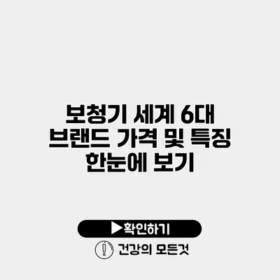 보청기 세계 6대 브랜드 가격 및 특징 한눈에 보기