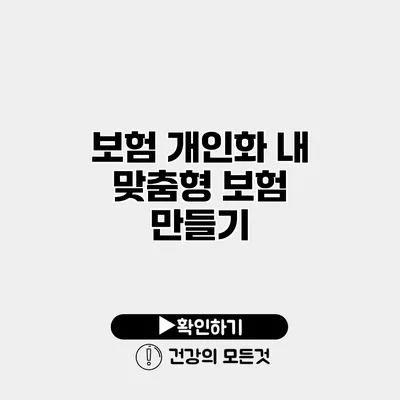 보험 개인화 내 맞춤형 보험 만들기