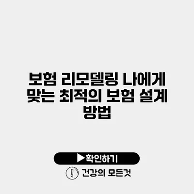 보험 리모델링 나에게 맞는 최적의 보험 설계 방법