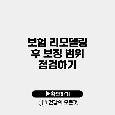 보험 리모델링 후 보장 범위 점검하기