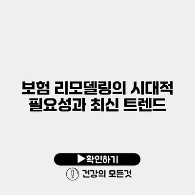 보험 리모델링의 시대적 필요성과 최신 트렌드