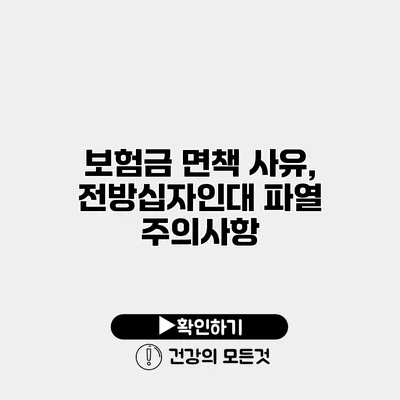 보험금 면책 사유, 전방십자인대 파열 주의사항