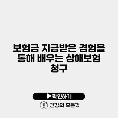 보험금 지급받은 경험을 통해 배우는 상해보험 청구
