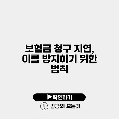 보험금 청구 지연, 이를 방지하기 위한 법칙