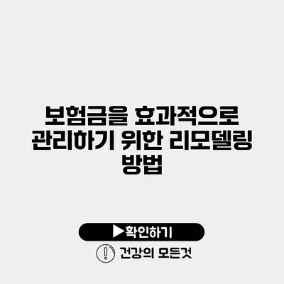 보험금을 효과적으로 관리하기 위한 리모델링 방법