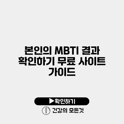 본인의 MBTI 결과 확인하기 무료 사이트 가이드