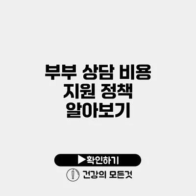 부부 상담 비용 지원 정책 알아보기