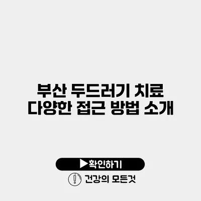 부산 두드러기 치료 다양한 접근 방법 소개