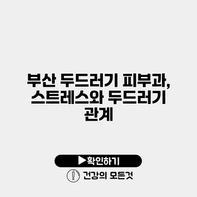 부산 두드러기 피부과, 스트레스와 두드러기 관계