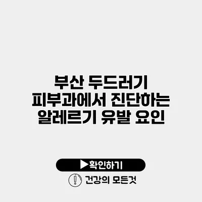 부산 두드러기 피부과에서 진단하는 알레르기 유발 요인