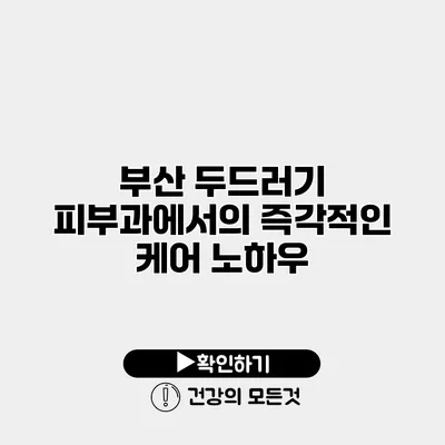부산 두드러기 피부과에서의 즉각적인 케어 노하우