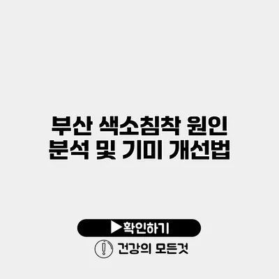 부산 색소침착 원인 분석 및 기미 개선법