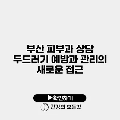 부산 피부과 상담 두드러기 예방과 관리의 새로운 접근
