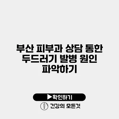 부산 피부과 상담 통한 두드러기 발병 원인 파악하기