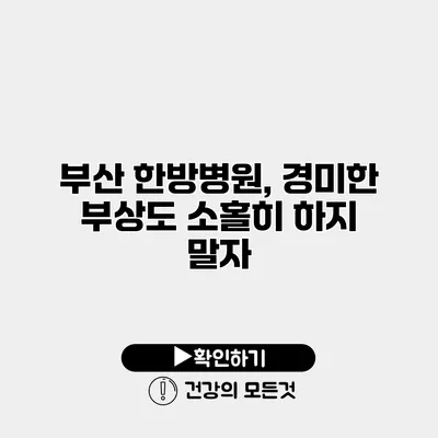 부산 한방병원, 경미한 부상도 소홀히 하지 말자