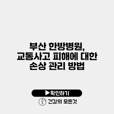 부산 한방병원, 교통사고 피해에 대한 손상 관리 방법