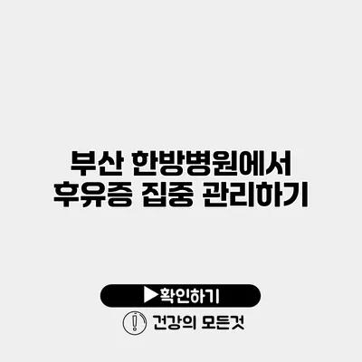 부산 한방병원에서 후유증 집중 관리하기