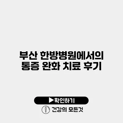 부산 한방병원에서의 통증 완화 치료 후기