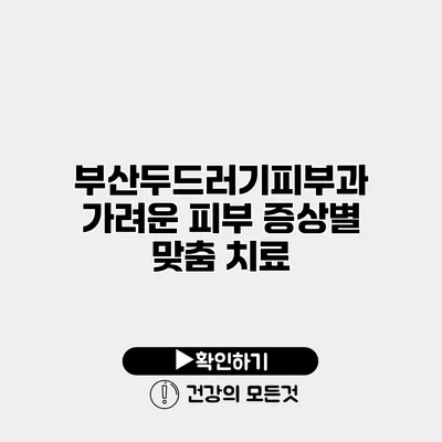 부산두드러기피부과 가려운 피부 증상별 맞춤 치료
