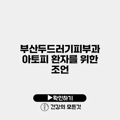 부산두드러기피부과 아토피 환자를 위한 조언