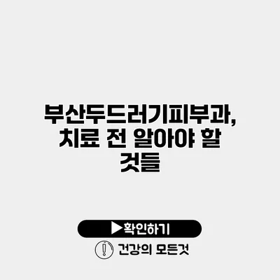 부산두드러기피부과, 치료 전 알아야 할 것들